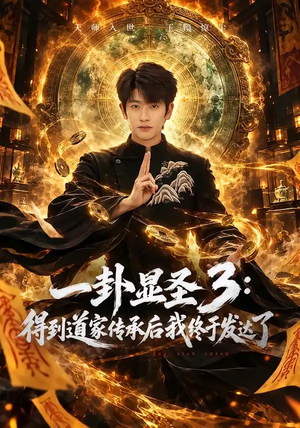 一卦显圣3：得到道家传承后我终于发达了（96集）韩叙&尹喜善