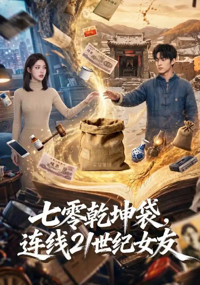 七零乾坤袋，连线21世纪女友（60集）