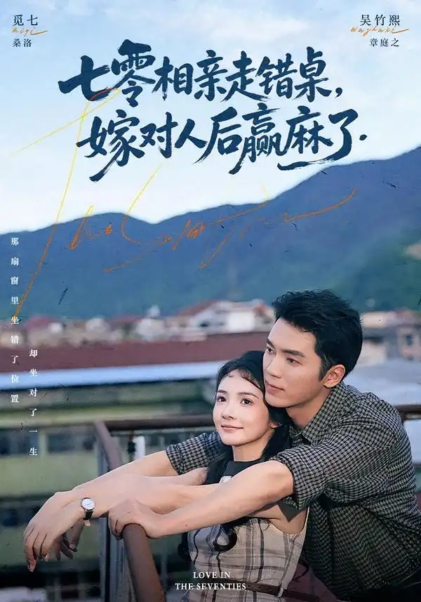 七零相亲走错桌，嫁对人后赢麻了（79集）吴竹熙＆觅七（1080P）