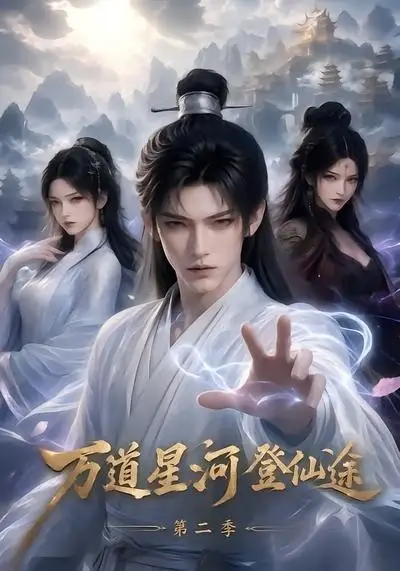 万道星河登仙途第二季（51集）
