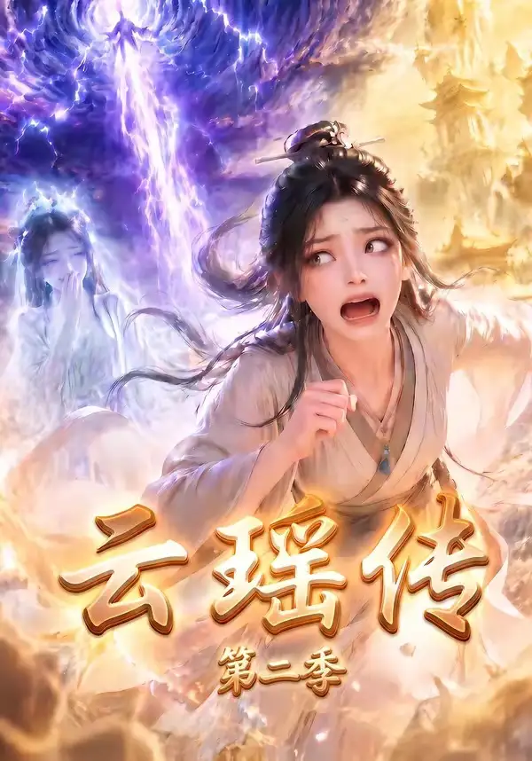 云瑶传第二季（123集）