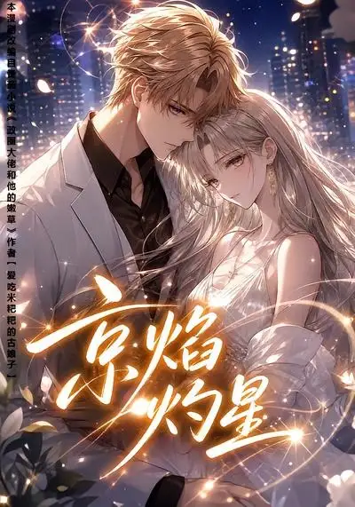 京焰灼星（107集）