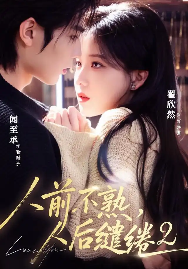 人前不熟，人后缱绻第二部（67集）闻至承＆翟欣然（1080P）