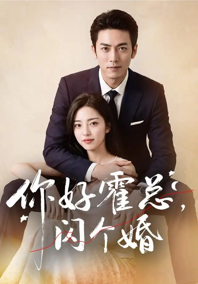 你好霍总，闪个婚（83集）AI短剧