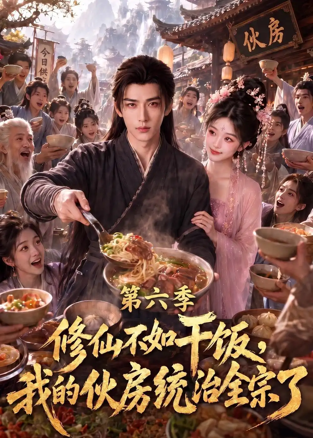 修仙不如干饭，我的伙房统治全宗了第六季（368集）