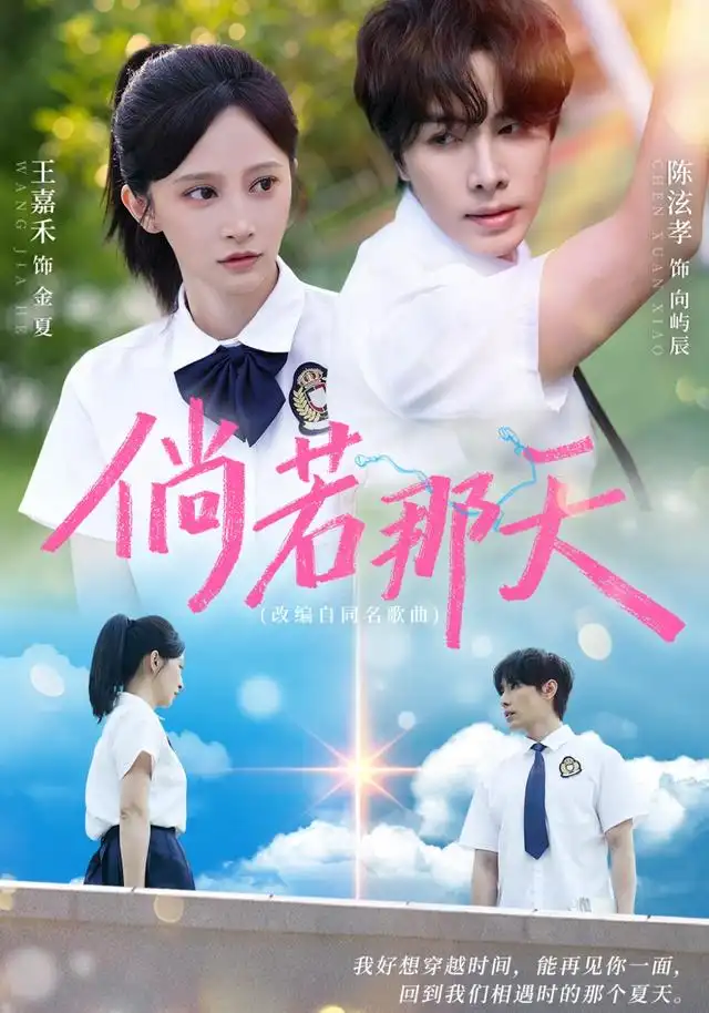 倘若那天（63集）王嘉禾＆陈泫孝（1080P）