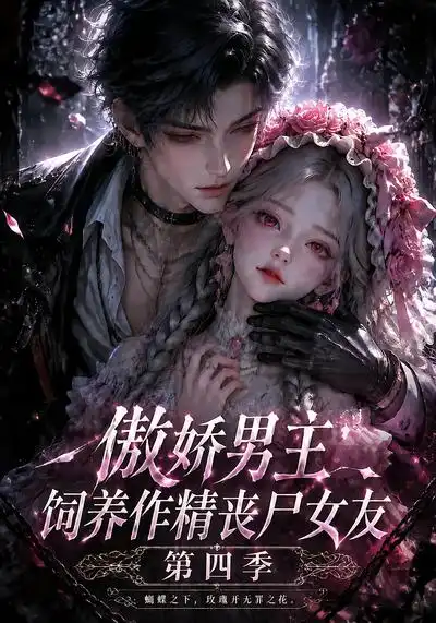 傲娇男主饲养作精丧尸女友第四季（171集）