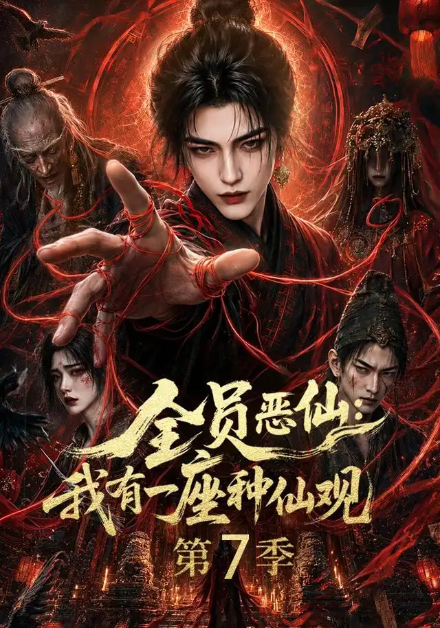 全员恶仙：我有一座种仙观第7季（173集）