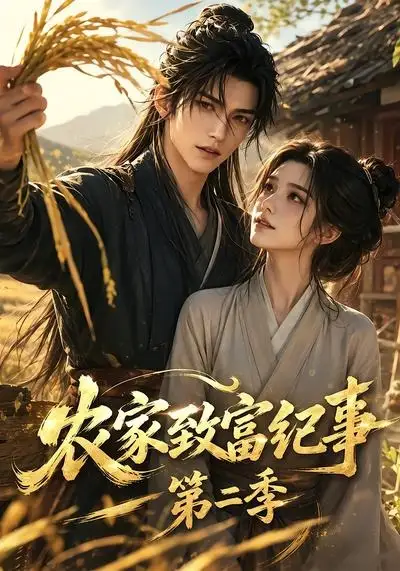 农家致富纪事第二季（94集）