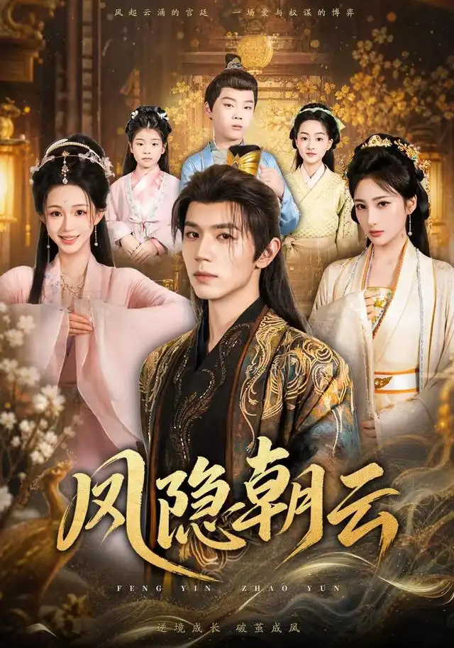 凤隐朝云（70集）赵冠宇&韩录锦