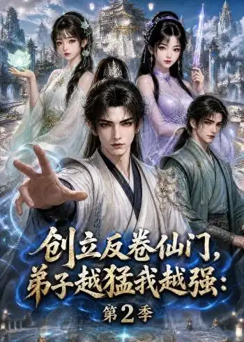 创立反卷仙门，弟子越猛我越强：第2季（222集）