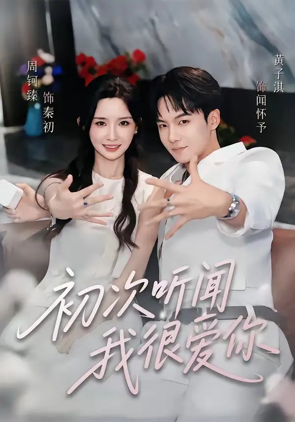 初次听闻我很爱你（71集）黄子淇＆周钶臻（1080P）