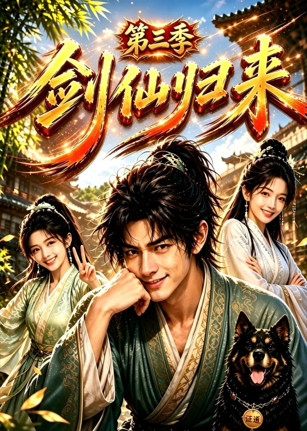 剑仙归来第三季（53集）