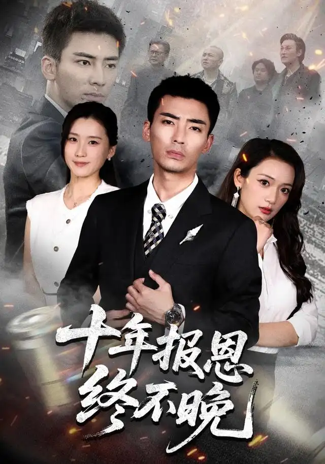 十年报恩终不晚（87集）张瀚文＆周颖＆蒋潇林（1080P）