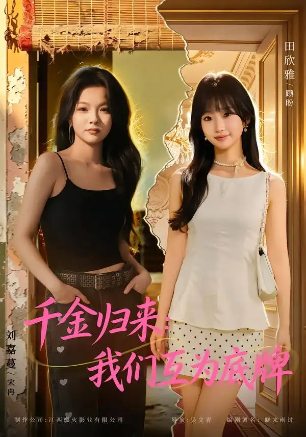 千金归来：我们互为底牌（44集）田欣雅&刘嘉蔓