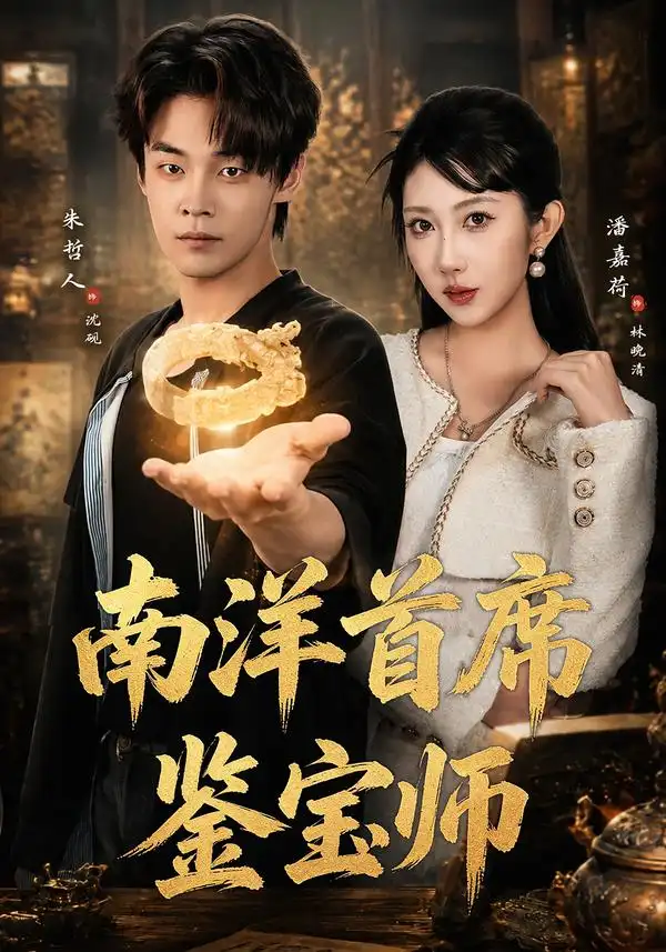 南洋首席鉴宝师（81集）朱哲人&潘嘉荷