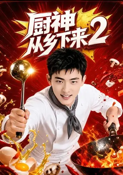 厨神从乡下来2（40集）