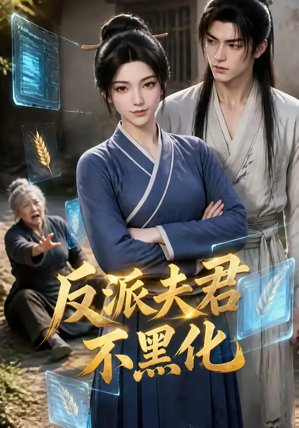 反派夫君不黑化（77集）