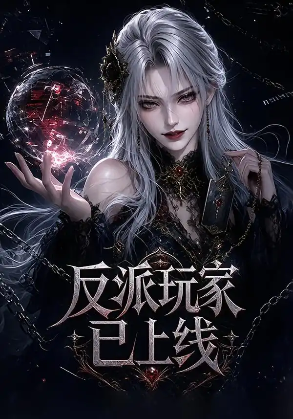 反派玩家已上线（111集）