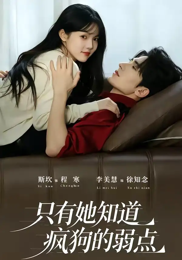 只有她知道疯狗的弱点（50集）斯坎＆李美慧（1080P）