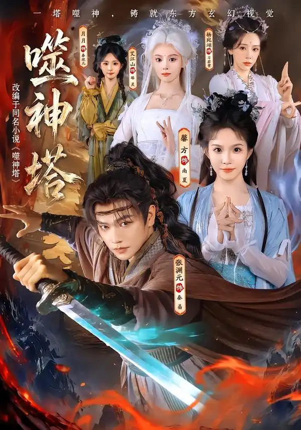 噬神塔（80集）张渊元&馨方