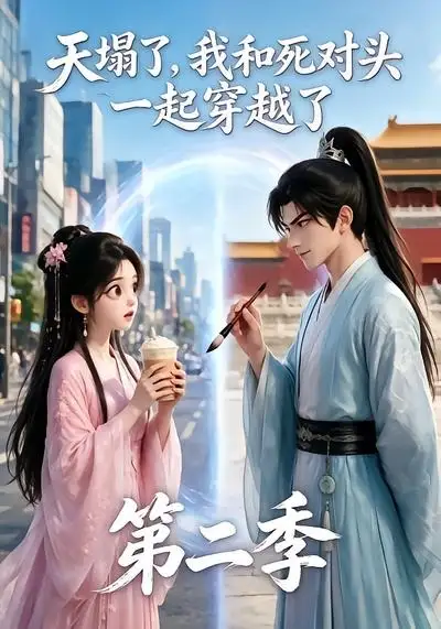 天塌了，我和死对头一起穿越了第二季（50集）