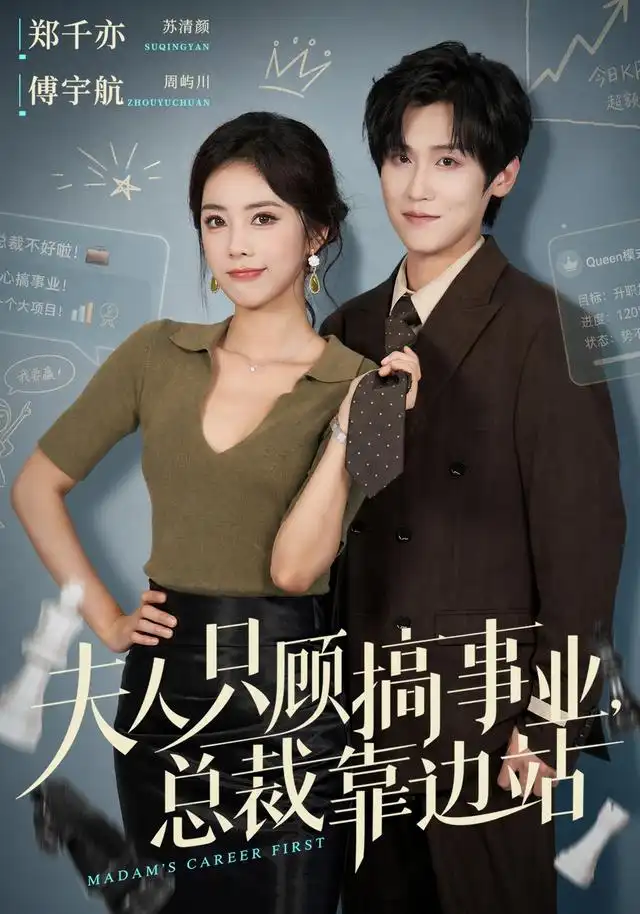 夫人只顾搞事业，总裁靠边站（40集）傅宇航＆郑千亦（1080P）