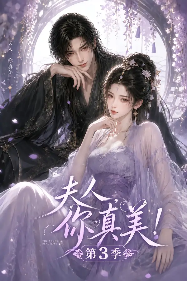夫人，你真美！第3季（89集）