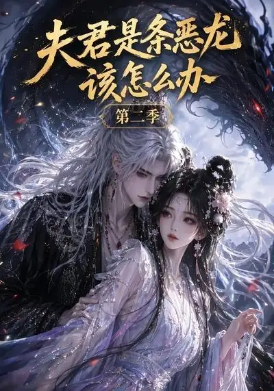 夫君是条恶龙该怎么办第二季（109集）