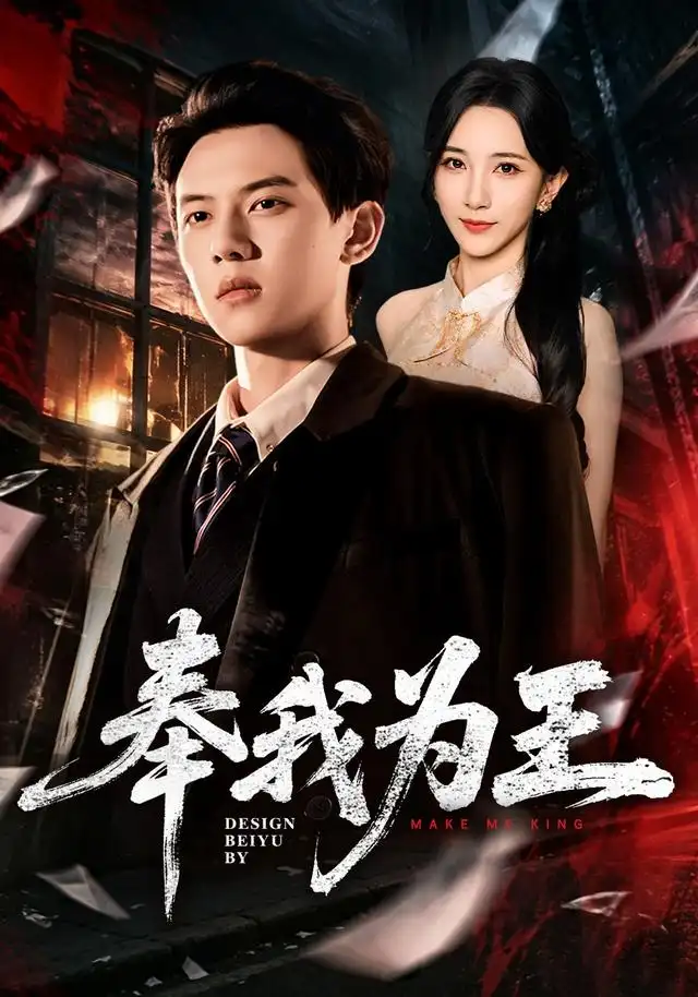 奉我为王（90集）胡耀＆高明君