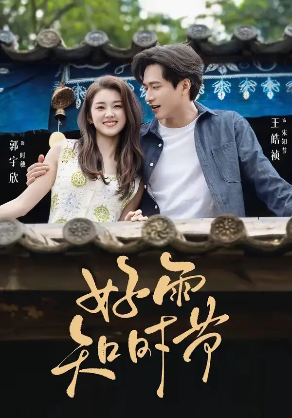 好雨知时节（89集）王皓祯＆郭宇欣（1080P）