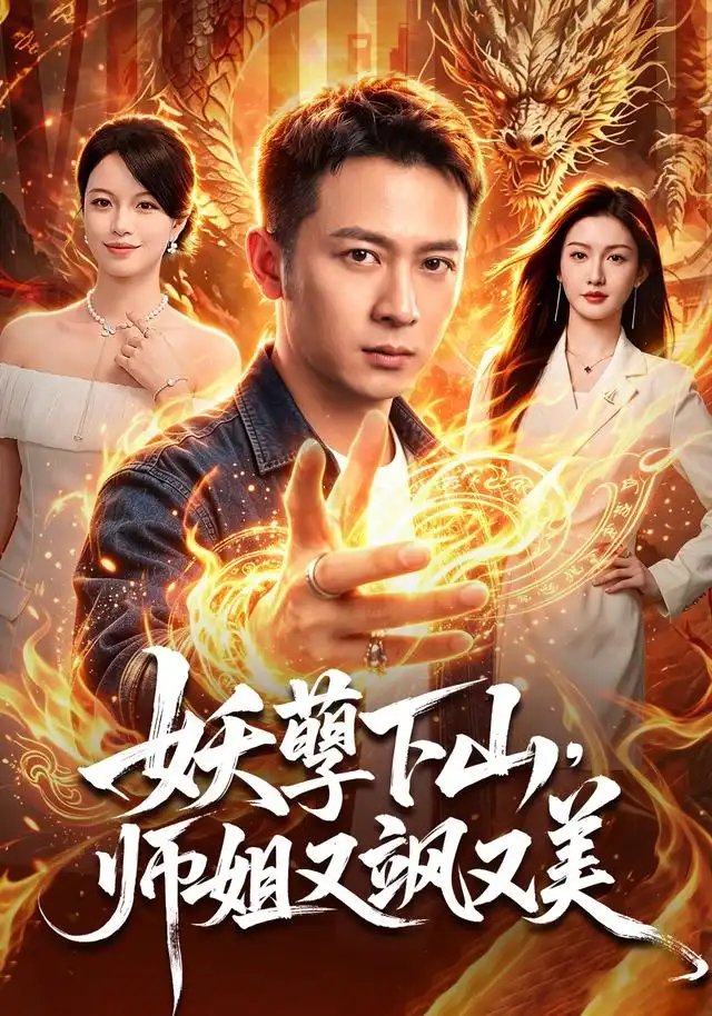 妖孽下山，师姐又飒又美（102集）何其炜＆杨子愉