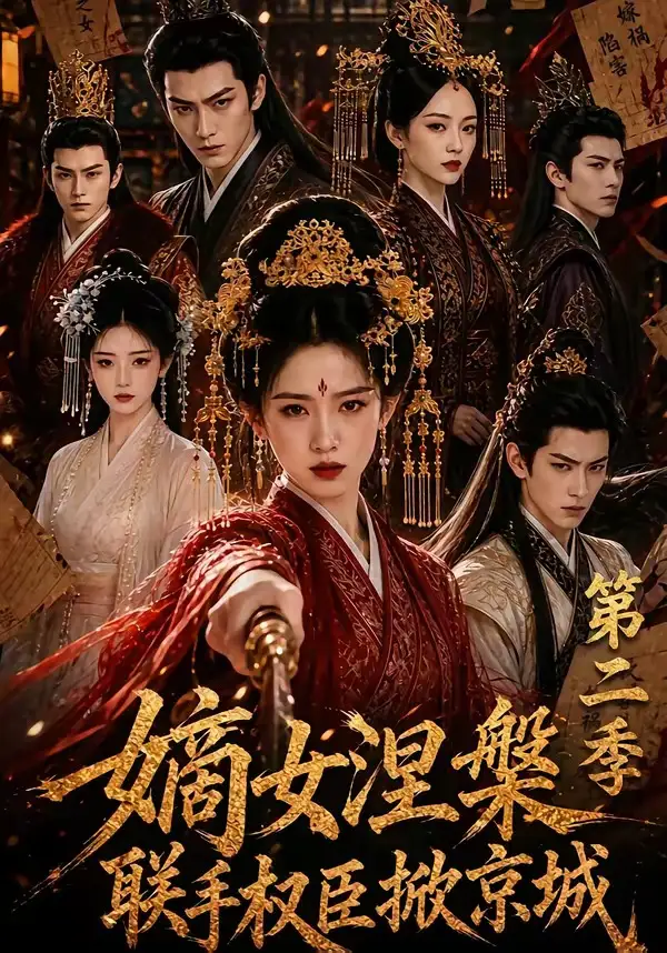 嫡女涅槃联手权臣掀京城第二季（142集）