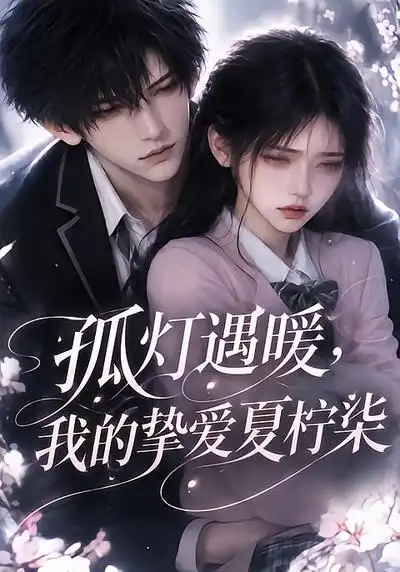 孤灯遇暖，我的挚爱夏柠柒（102集）