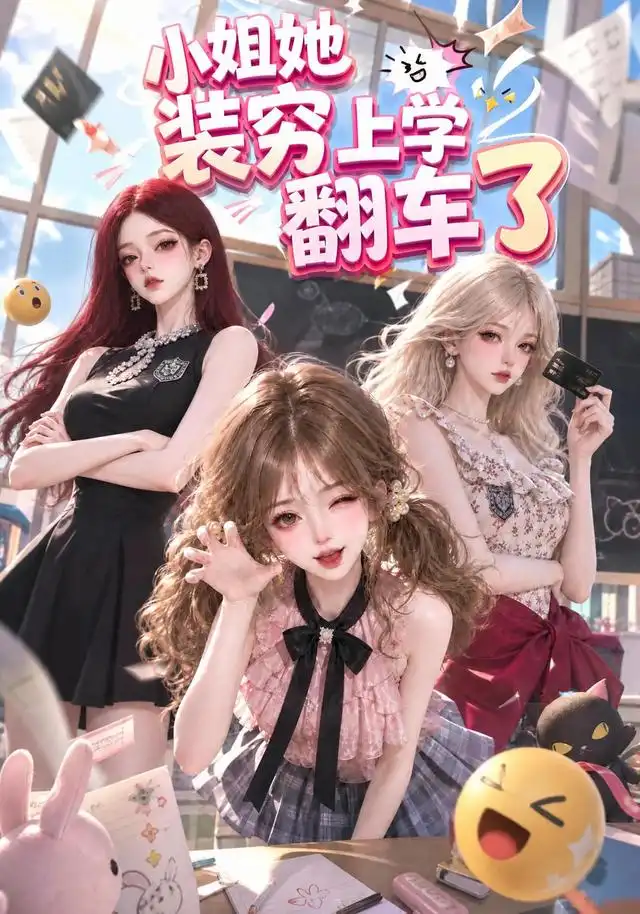 小姐她装穷上学翻车了（54集）