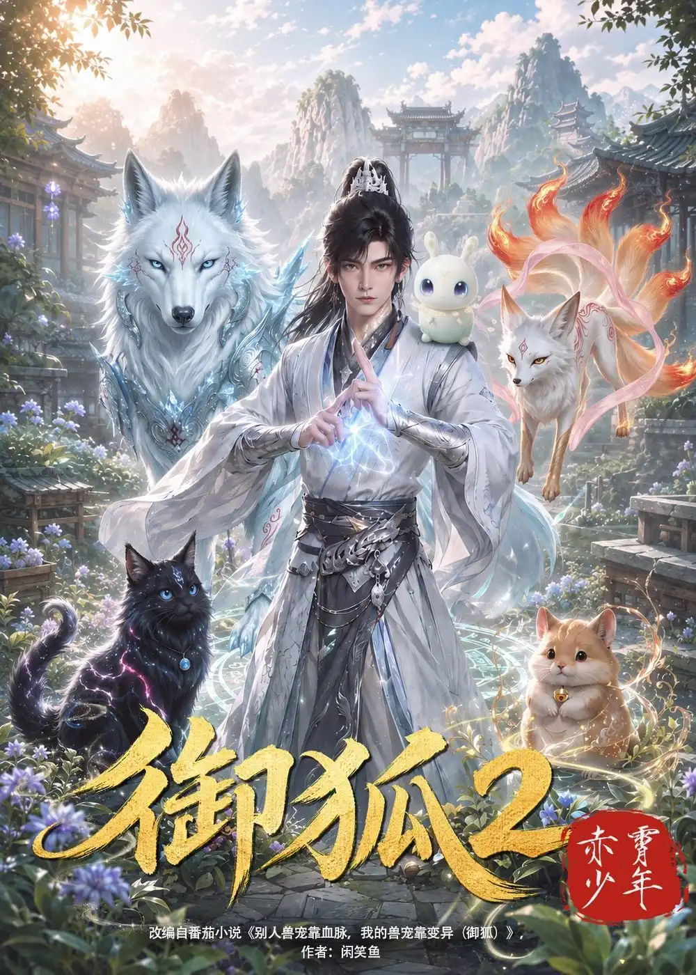 御狐2赤霄少年（388集）