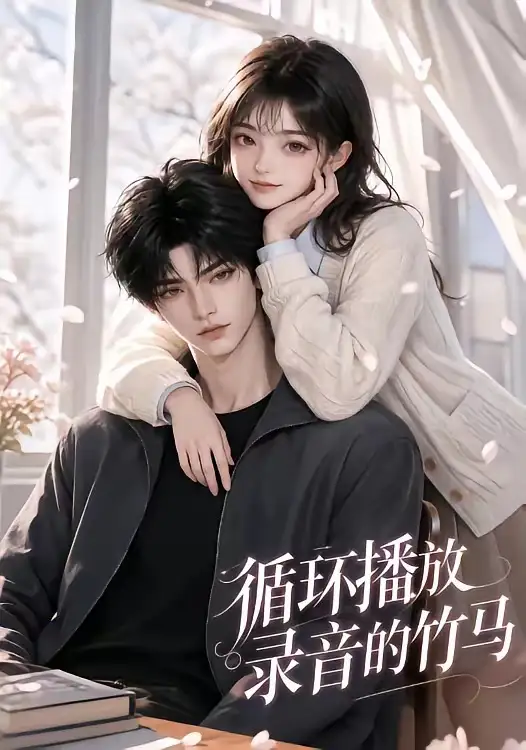 循环播放录音的竹马（40集）