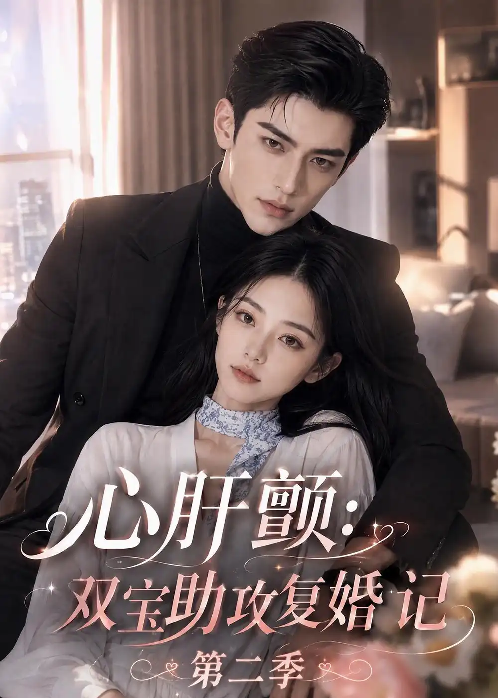 心肝颤：双宝助攻复婚记第二季（123集）