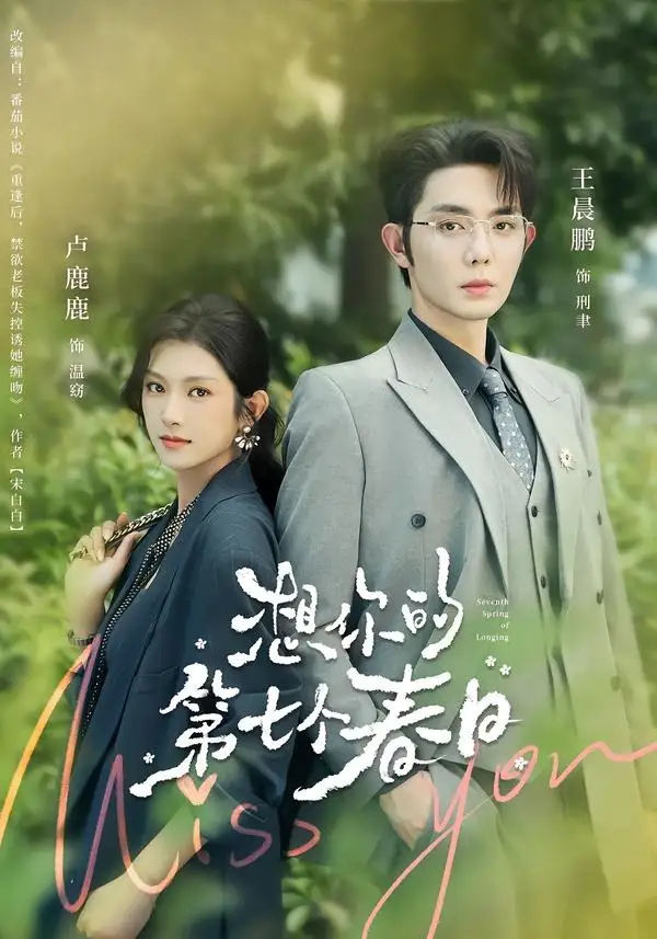 想你的第七个春日（86集）王晨鹏＆卢鹿鹿（1080P）