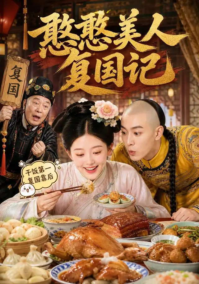 憨憨美人复国记(125集)