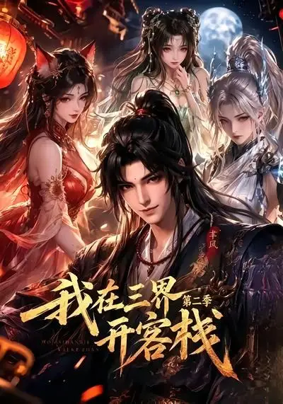 我在三界开客栈第二季（43集）