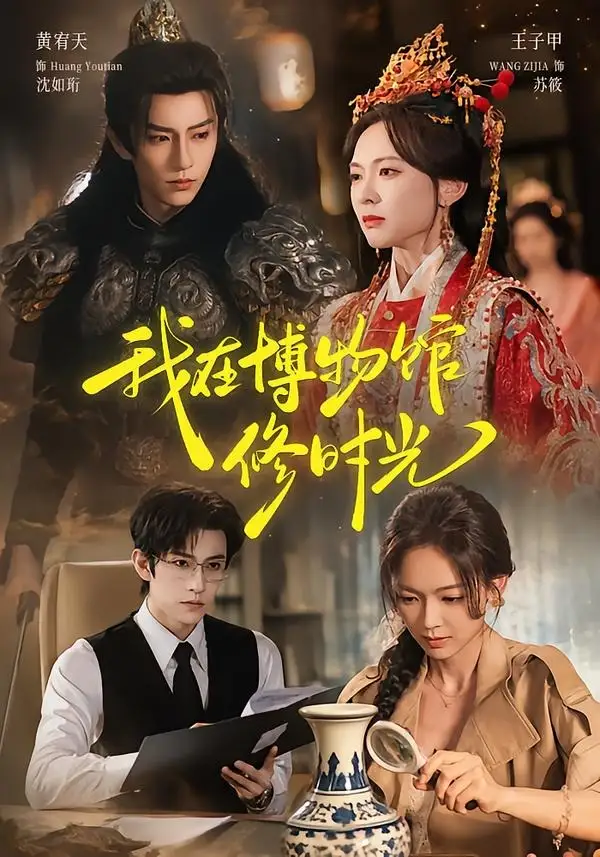 我在博物馆修时光（74集）黄宥天＆王子甲（1080P）