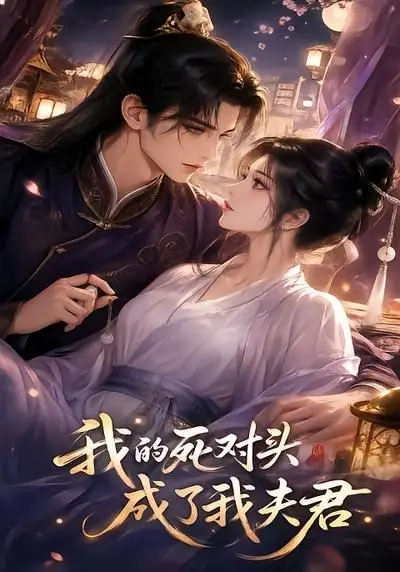 我的死对头成了我夫君（20集）