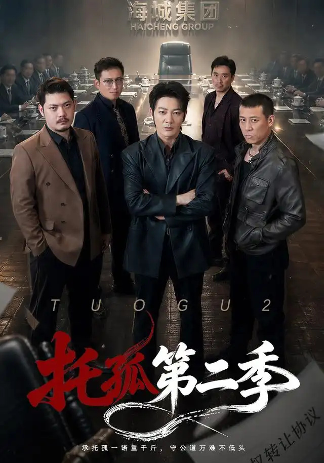 托孤第二季（70集）谢海青&邢杰