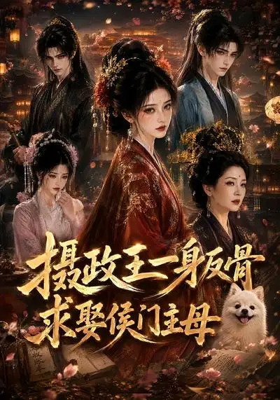 摄政王一身反骨，求娶侯门主母（61集）