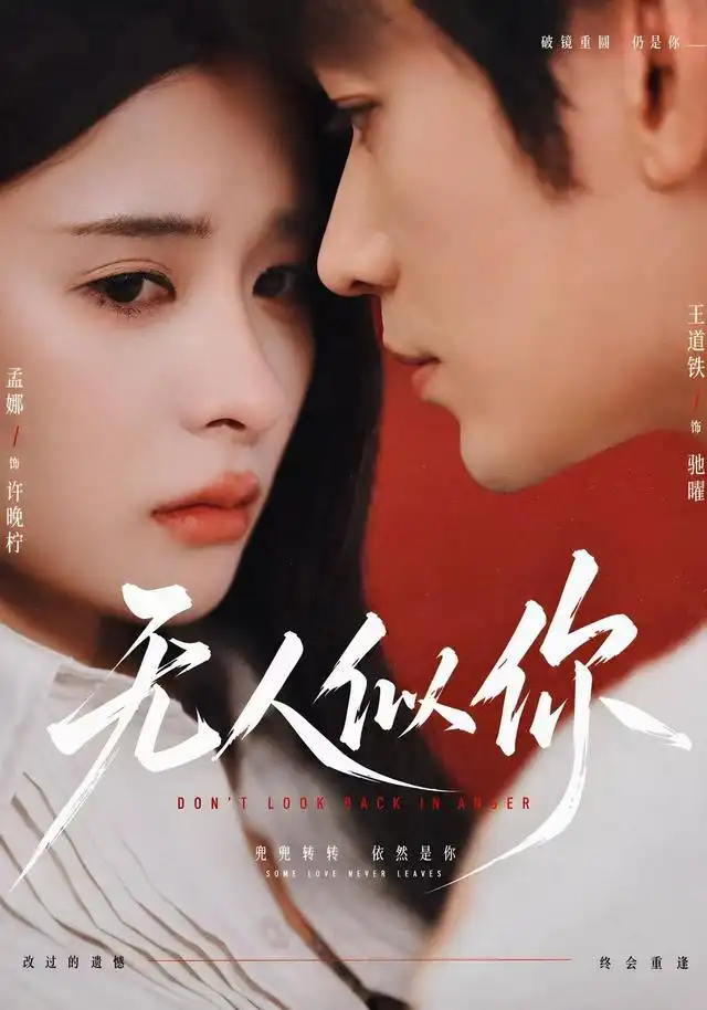 无人似你（70集）孟娜＆王道铁