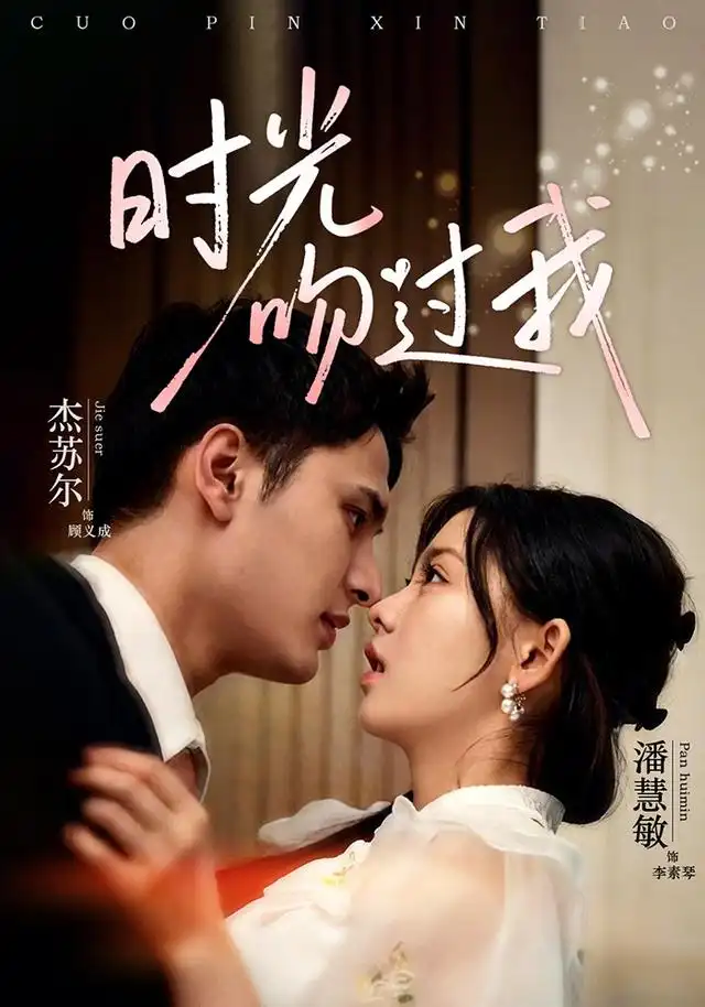 时光吻过我（62集）潘慧敏＆杰苏尔（1080P）