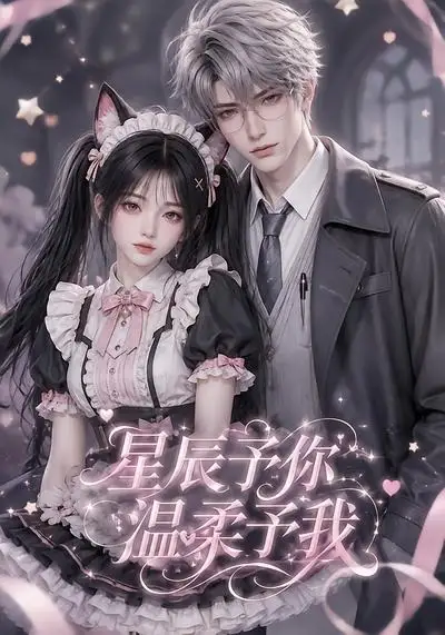 星辰予你，温柔予我（51集）