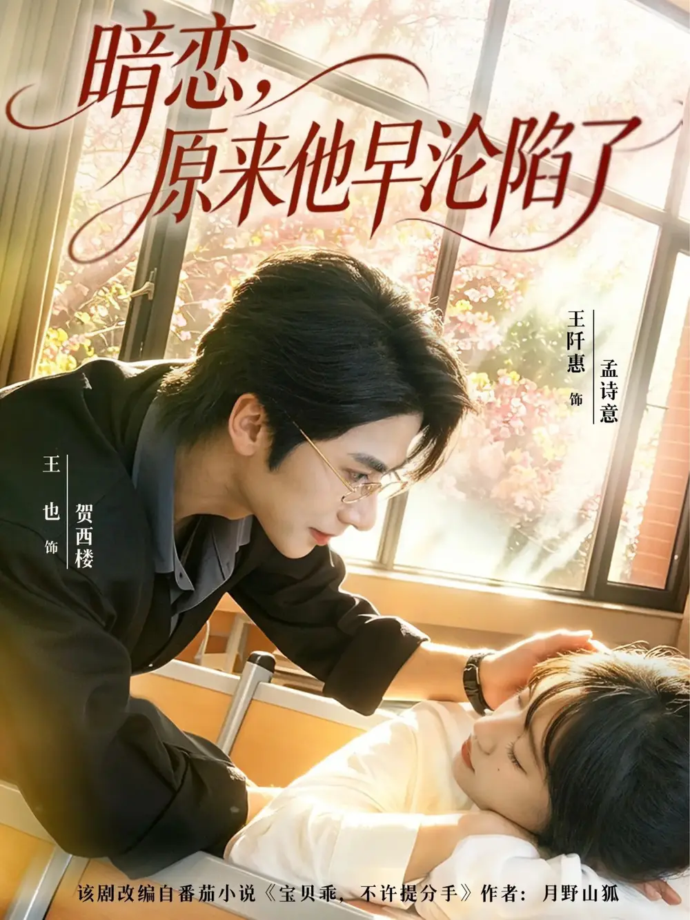 暗恋，原来他早沦陷了（74集）王也&王阡惠