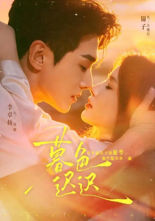 暮色迟迟（64集）锦子＆李卓扬